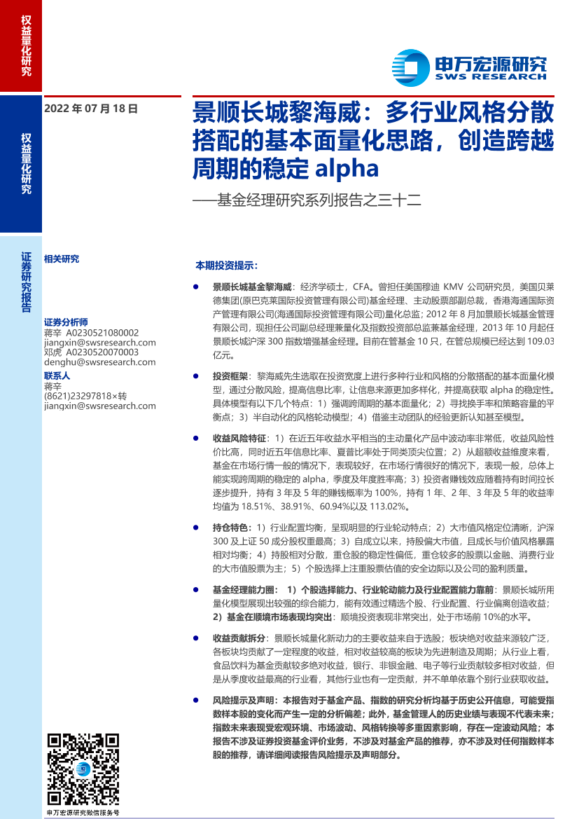 基金经理研究系列报告之三十二：景顺长城黎海威，多行业风格分散搭配的基本面量化思路，创造跨越周期的稳定 alpha-20220718-申万宏源-23页基金经理研究系列报告之三十二：景顺长城黎海威，多行业风格分散搭配的基本面量化思路，创造跨越周期的稳定 alpha-20220718-申万宏源-23页_1.png